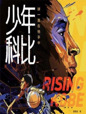 cover image of 少年科比 | 正版有声书 | 科比成长史